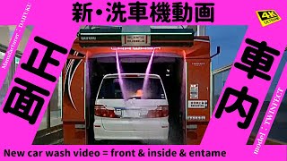 【新・洗車機動画】エンタメ系「DAIFUKU‼️」/ [New car wash video] Entertainment system \