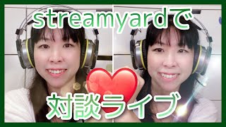 【FBライブ】StreamYard(ストリームヤード）を使って対談ライブをする方法〜Facebookライブ・Youtubeライブ・対談動画