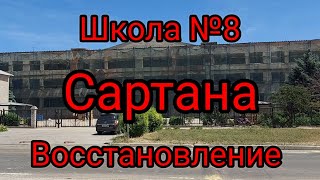 Восстановление ШКОЛЫ №8, пос. Сартана #мариуполь #сартана