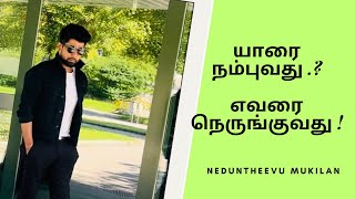 யாரை நம்புவது .? 💔 neduntheevu mukilan tamil kavitai 😭 Tamil sad poem video 2024 🥲