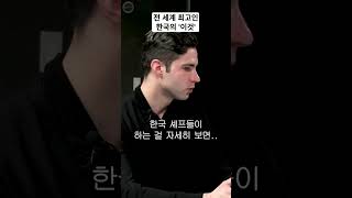 이탈리아 미슐랭셰프가 감탄한 한국의 '이것'