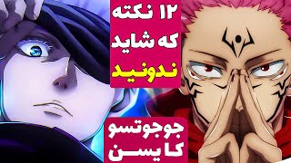 نکته های جالب انیمه جوجوتسو کایسن | 12 لحظه تو انیمه جوجوتسو کایزن که از دست دادیم