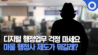 디지털 행정업무 걱정 '뚝'...마을 행정사 있다