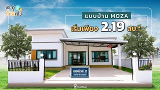 แวะดูบ้านแปบ EP.8 - โครงการ เดอะมิวส์ 2 ท่าอ่าง-ด่านเกวียน