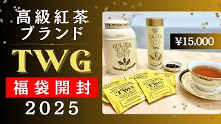 【福袋】TWG福袋開封！高級紅茶ブランド福袋はお得？中身は何が入ってる？茶葉レビューも！【TWG tea】