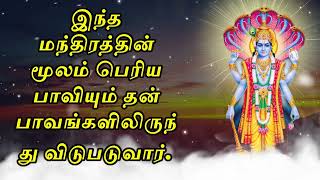 இந்த மந்திரத்தின் மூலம் பெரிய பாவியும் தன் பாவங்களிலிருந்து விடுபடுவார்