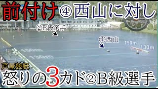 【芦屋競艇】格下選手に問答無用の前付け④西山貴浩VS怒りの3カド②B級選手。結果は如何に？