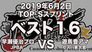 早瀬優治プロVS遊馬豊アマ2019年6月２日TOP`Sスプリント３回戦（ビリヤード試合）