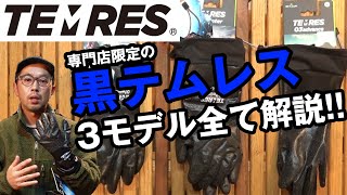 【黒テムレス】使える3種を詳しくレビュー！