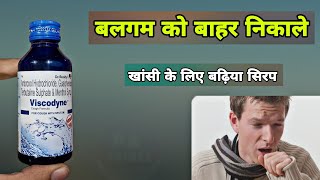 khansi ka ilaj | khansi ka syrup | viscodyne syrup | सबसे बेस्ट सिरप | Selection of right Cough