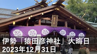 2023年 大晦日の伊勢「猿田彦神社」 の様子。少し行列がありますが、大晦日のお参りはそれほどは混まずにお勧め。元旦はすごい人に。　#伊勢神宮 #初詣 #猿田彦神社 #大晦日