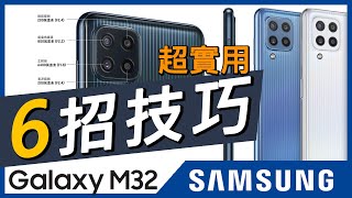 三星SAMSUNG 萬元內必買機種！三星M32 「超實用六招」推薦！【台中手機館】