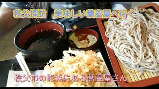 秩父探訪　美味しい蕎麦を食べる