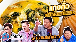 แกงคั่วปลากรายเห็ดเผาะ ร้านแพสี่แคว (1/2) 31 มี.ค. 63 ครัวคุณต๋อย