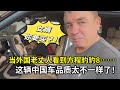 中國女婿又又買車了！外國老丈人一眼驚艷：方程豹豹8名不虛傳！