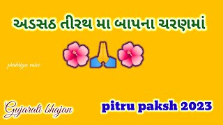 અડસઠ તીરથ મા-બાપના ચરણમાં 🙏 || શબ્દો નીચે આપેલ છે || gujarati bhajan