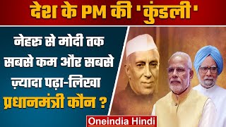 Indian Prime Ministers Education: देश के प्रधानमंत्रियों की पूरी शिक्षा कुंडली | वनइंडिया हिंदी