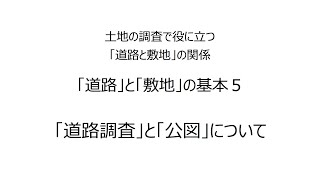 土地の調査で役に立つ「道路と敷地」の関係＿基本5＿202008