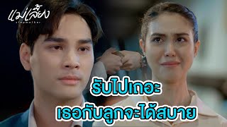 FIN | รักษาคำพูดด้วยล่ะ | แม่เลี้ยง EP.3 | 3Plus