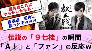 【将棋】藤井聡太史上最高に盛り上がった対局Part1　第6期叡王戦第5局　豊島将之叡王VS藤井聡太２冠　１分将棋、AI超、目が離せない展開【将棋ファン反応集】