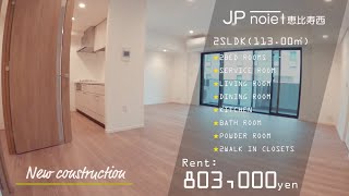 【家賃80万オーバー！】代官山駅徒歩3分の新築高級マンション【JP noie 恵比寿西】内見動画