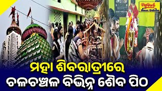 ମହା ଶିବରାତ୍ରୀରେ ଚଳଚଞ୍ଚଳ ବିଭିନ୍ନ ଶୈବ ପିଠ | BISWABIJAYEE NEWS