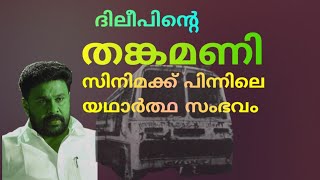 കേരളരാഷ്ട്രീയത്തെ പിടിച്ചുകുലുക്കിയ തങ്കമണി സംഭവം | Thankamani incident 1986