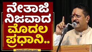 Basangouda Patil Yatnal : ನೇತಾಜಿ ನಿಜವಾದ ಮೊದಲ ಪ್ರಧಾನಿ | Subhas Chandra Bose | NewsFirst Kannada