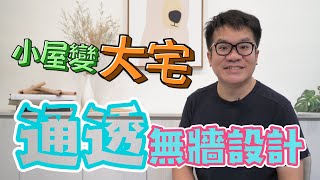 【室內設計】讓你家小屋變大宅！聰明無牆通透設計 [春雨設計-周建志設計師]