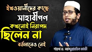 ইখওয়ানী মানহাজের লোকদের থেকে সাহাবীগণ কখনোই নিরাপদ ছিলেন না বর্তমানেও নিরাপদ নয়। আব্দুল্লাহহিল কাফী