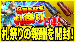 【真・三國無双斬】実況 カカシのチャンネル6周年記念札祭りの報酬を一気に開封！ 武将巻物14連開封の結果⁉