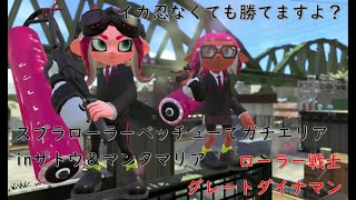 【スプラトゥーン2】イカ忍なくても勝てるんです！スプラローラーベッチューでガチエリアinザトウ\u0026マンタマリア