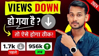 🤩100% Solution| views kaise badhaye | views down problem | how to increase views on youtube channel