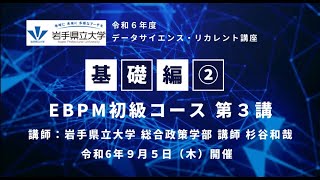 令和６年９月５日 データサイエンス・リカレント講座【基礎編②】EBPM初級コース　第３講