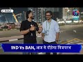 ind vs ban manoj dimri और rohit juglan बता रहे हैं कि आखिर क्यों bangladesh को रौंद देगी team india