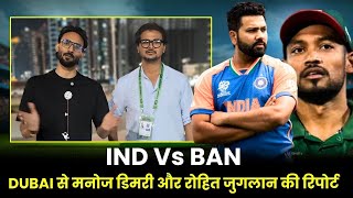 IND Vs BAN: Manoj Dimri और Rohit Juglan बता रहे हैं कि आखिर क्यों Bangladesh को रौंद देगी Team India