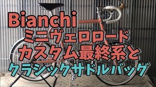 Bianchiミニベロロードのカスタム最終系とクラシックサドルバッグ