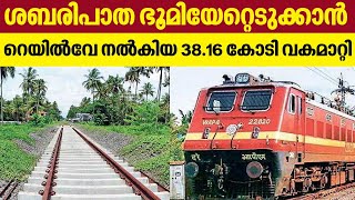 Sabari Rail Project | ശബരിപാത ഭൂമിയേറ്റെടുക്കാന്‍ റെയില്‍വേ നല്‍കിയ 38.16 കോടി വകമാറ്റി