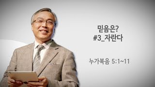 정연수 목사 /효성중앙교회 주일설교 / 믿음은? #3_자란다!/ 누가복음 5:1~11/ 20180624