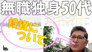 『投資について』　無職独身50代とも