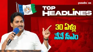 30 ఏళ్లు నేనే సీఎం | TOP Headlines Of The Day | 06-02-2025 | greatandhra.com