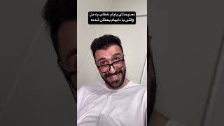 وقتی بابام با داییم یحثش میشه🤣نصیحتاش به من:😂#shorts