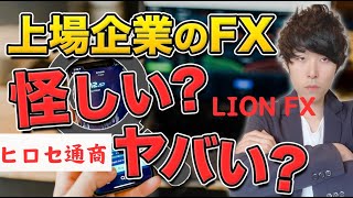 【大損続出？】ヒロセ通商の評判最悪？LION FXとJFXも比較