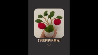 苹果树钩织教程① #零基础学钩针 #手工毛线编织 #圣诞苹果 #玩毛线 #爱生活爱编织