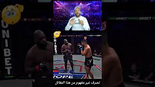 أغرب مقاتل في العالم !! دخل قفص القتال يمشي وكأنه في نزهة 😱 فكانت نهايته زرقاء 🥊#MMA