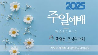 2025년 1월 26일 클램슨 주님의 교회 주일예배 / 거짓말로 드러난 본심