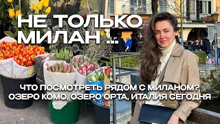 ЧТО ПОСМОТРЕТЬ РЯДОМ С МИЛАНОМ? ОЗЕРО ОРТА, ОЗЕРО КОМО | ВЛОГ