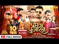 Full Movie - प्रेम की पुजारन - Prem Ki Pujaran | #Khesari Lal Yadav | #Yamini Singh | #Raksha Gupta