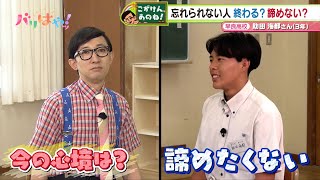 【こがけん、あのね!】好きな人を忘れられない…高校生の悩みを解決！（2024/10/9）