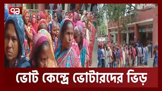 গাইবান্ধায় ভোট কেন্দ্রে ভোটারদের ভিড় | Election | Gaibandha | Ekattor TV